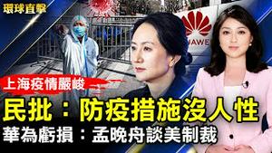 上海染疫人数激增，民批防疫措施没人性；接受外媒采访，上海顾国平遭当局警告；多家外媒指俄乌和谈代表疑出现中毒症状；孟晚舟现身年报谈美制裁，华为去年营收大减28%。【 #环球直击 】｜ #新唐人电视台