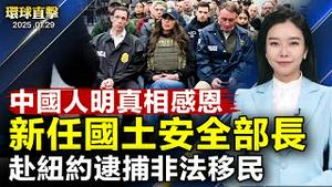 中国民众明真相得福报 新年感恩李大师；新任国土安全部长，赴纽约逮捕非法移民；两孩子读飞天12年，成为音乐专才；中国传统年俗，初一放鞭炮 祈求平安吉祥【#环球直击】|#新唐人电视台