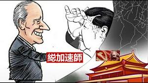 拜登为什么被称为“洋”縂加速师？他和习近平赛跑看谁先见马克思？彭培奥怒斥马克米利当众撒谎《建民论推墙1407》