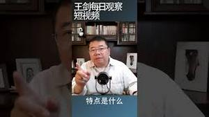 习近平新一轮折腾又要开始了/王剑每日观察 #shortsvideo