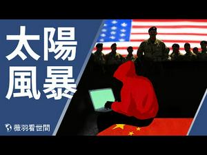 【第213期】直播：太阳风被植入木马，全美五大军种被骇？有意还是无辜？多米尼也用太阳风，习近平家人有份？| 薇羽看世间 20201215