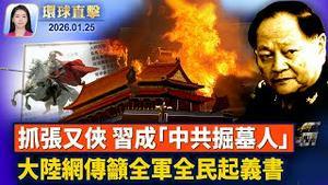 张又侠被查，党内人人自危，习成「中共掘墓人」；大陆网传 「告全国人民书」吁全军全民起义；川普：若加中达协议，将对加国商品征100%关税；罕见冬季风暴横扫美国，逾70万户停电 ｜#环球直击 01/25