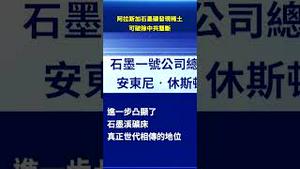 震撼突破！阿拉斯加石墨矿发现稀土？美国有望打破关键供应垄断！#环球直击