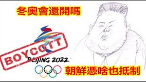 冬奥会还能如期召开吗？朝鲜凭啥不来了？《建民论推墙1508》