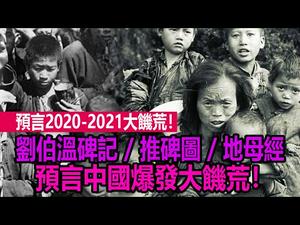 ?预言2021大饥荒❗《刘伯温碑记》《推碑图》《地母经》预言中国爆发大饥荒❗??