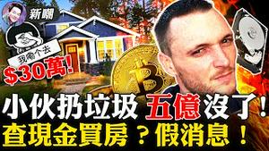 见鬼了！老妈去世一年收到通知：你妈健康码红了！装著八千枚比特币的旧硬盘，小伙当垃圾扔掉，如今价值5.5亿！在美国现金买房30万以上要申报，是假消息！2021.12.15