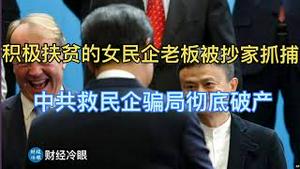 突发：身家数亿女民企老板被抄家抓捕，家产被抢，网上实名申冤！中共救民企骗局彻底破产！