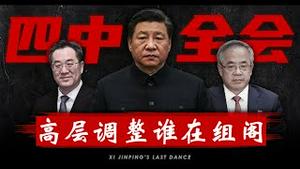 四中全会高层密集调整，倒下一批，提拔一批，谁在组阁？习近平的权力究竟是加强了还是名存实亡了？《建民论推墙2818》