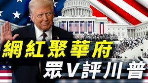 网红聚华府，众V评川普