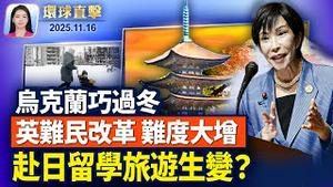 能源被袭，乌克兰将从希腊进口天然气过冬 ； 英国庇护政策大改革，等待期延至20年；中共阻赴日旅游留学，日方强硬回应；中国家长抵制学校抽血体检 。【#环球直击】11月16日完整版  #新唐人