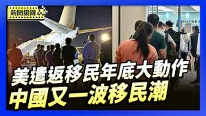 中国掀起以发达国家为主的移民潮｜2025年底前 自愿遣返移民奖金升至3千美元【环球直击片段】2025-12-23