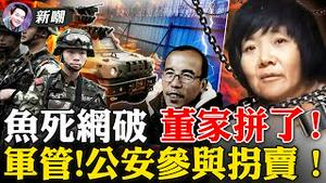 董集村被铁皮墙围住，秘密抓捕所有铁鍊女，很大可能被灭口！公安直接参与贩卖妇女，强J后卖给农民！保不住董家就撕破脸，铁鍊女牵扯层级太高！2022.0221