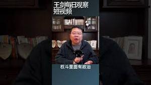 习近平并没有改变中国官场文化/王剑每日观察 #shortsvideo