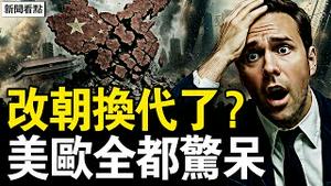 要改朝换代了？接受8项要求？美欧全都惊呆！中共早做了这个！是偷渡还是试探？中共悄悄大动；观众互动：面对这样的父亲【新闻看点 李沐阳5.17】