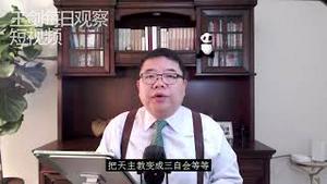 中共唯一宗教政策/王剑每日观察/短视频