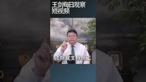 反驳人民日报有关社保的强词夺理/王剑每日观察 #shortsfeed #shortsvideo #shortsviral