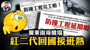 广东南海桥樑船撞崩塌，豆腐渣工程甩锅反揭更大黑幕；「外籍人士」当国家企事业法人？分明是海外红孩回国接权；谁是布林肯菜单上的鱼肉？【江峰漫谈20240222第824期】
