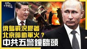 俄罗斯进军乌克兰受挫，中共要暗助军火？杨洁箎、沙利文会谈激烈，不欢而散？俄乌战争让中共五大警钟临头？（2022.3.15）｜世界的十字路口 唐浩