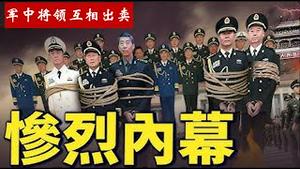 军中将领法庭上丑态百出跪地求饶互相揭发，说好的共产党员视死如归呢？习近平震怒要枪毙的将领是哪一个？《建民论推墙2847》