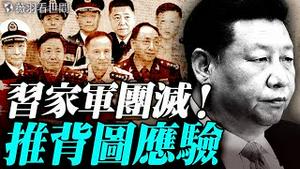 「一次打死九个！」习近平成光杆司令？张又侠开弓，专射白羽鸟；四中全会习近平会交权吗？｜薇羽看世间 20251018