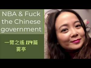 NBA事件让美国人看清中共真面目！（雾亭两分钟4，20191012）