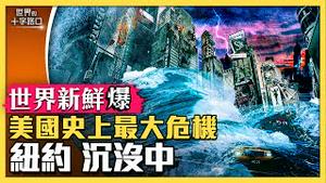 【世界新鲜爆】史上最大非法移民危机，正在摧毁纽约？电影预言不假，纽约正在沉没？全美180多城市，哪里最适合年轻人追寻美国梦？（2023.5.25）｜世界的十字路口 唐浩