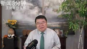 中国政府为什么默许中国民间资金润出香港？/新闻8分钟/王剑每日观察