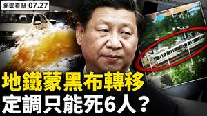 💥宁可过一些！李克强挑战一尊？烟花再袭如末日，黄浦江水漫堤；江浙沪撤2百余万，沿海12级强风；头七防祭奠，地铁车厢蒙黑布转移；只能死6人？京广隧道定调；对美拉清单？中共很想谈【新闻看点李沐阳7.27】