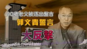 郭文贵：他不让我爹过好 我也不让他娘过好  [中文字幕]｜KO3316