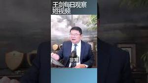 中南海听床师编故事的局限和伤害/王剑每日观察 #shortsfeed #shortsvideo #shortsviral