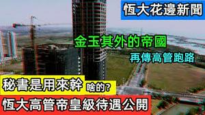 恒大高管再跑路，设陷阱逼员工辞职|传恒大高管的奢靡生活，酒店帝皇级待遇|恒大的秘书是用来做什么的|恒大土崩瓦解的时刻|恒大酒店服务手册公开|恒大烂尾140万栋系列|#恒大高管跑路#恒大危机#房价#炒房