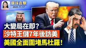 沙特王储访美，将聚焦防务 核能与科技合作；美国将太阳集团列为恐怖组织，全面围堵马杜罗；BBC：中共大量投资英国获得军用级技术；八炯：央视侧面证实，反习少年被消失【环球直击】2025-11-17