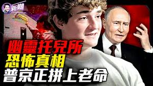 23岁油管网红，单挑整个州府！没有孩子的托儿所，背后惊人的洗钱地图！强弩之末的普京正在拼上老命！90亿洗钱黑洞，美国史上最大福利金骗局！『新闻最嘲点 姜光宇』2025.1230