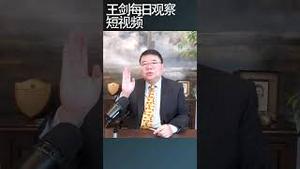川普公私不分无利不起早/王剑每日观察 #shortsfeed #shortsvideo #shortsviral