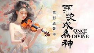 《再次成为神》电影原声带（下）