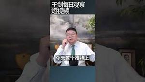 中国时局：上面阅兵下面骂娘/王剑每日观察 #shortsfeed #shortsvideo #shortsviral