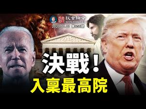 川普决战最高法院终于开始！大法官们一项判决显本色；鲍威尔的「海怪」长这样；美版「周公东征」（文昭谈古论今20201127第858期）