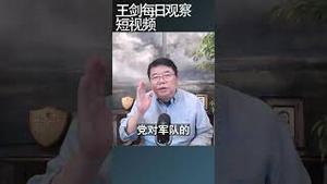 解放军就是中共的党卫军/王剑每日观察 #shortsfeed #shortsvideo #shortsviral