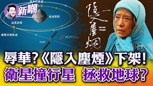 一尊露面，江山稳了？今年最好的国产片《隐入尘烟》犯上，被全面下架！先发制人or防患未然，NASA出手撞击行星！2022.0927