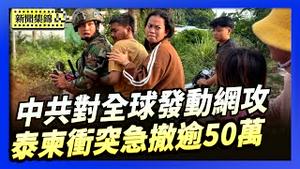 英制裁两中企 指其对全球发动无差别网攻｜泰柬冲突 边界逾50万人急撤 川普将出面调停【环球直击片段】2025-12-10