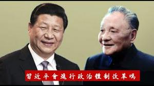 习近平会进行政治体制改革吗？普京连任36年习近平是羡慕还是嫉妒恨？《建民论推墙第2339》