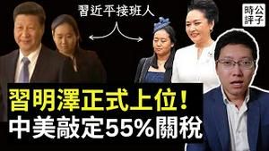 习近平女儿现身了！习明泽首次出席总统晚宴，中美贸易谈判关税55%继续脱钩...