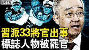 33习派将官出事，标志人物被免职；胡海峰斩「太和」，团派梯队复归？四中全会风雷奔湧！【新闻看点 李沐阳10.19】