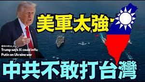 川普首次公开表态对台湾岛责任！敢碰台湾 ⋯ 美军义不容辞砸烂习近平中共之头！（10/22/25）#川普 #trump #特朗普 #musk