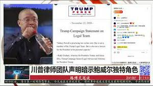 11/22/2020 路德时评（路博艾冠谈）：川普律师团队声明鲍威尔不是川普私人律师暗藏重要信息，再次验证了路德社之前节目所说；川普宾州高院诉讼被驳回让案件通往最高院！参议院羟氯喹听证会传递重磅信息；