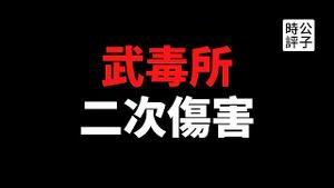 【公子时评】新冠还没过去，中国又爆发禽流感！全球溯源追责不会停，更多证据指向武毒所，中国继续抵赖，不承认！不负责！不公开！