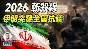 突发：2026斩杀线成真！伊朗爆发全国性抗议，政权支柱大跳反；巨变的浪潮到来（文昭谈古论今20251231第1643期）