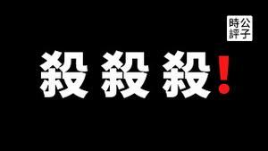 【公子时评】复旦大学党委书记副院长遭割喉，一起来互害！中国恶性事件频发，未来遍地张献忠！