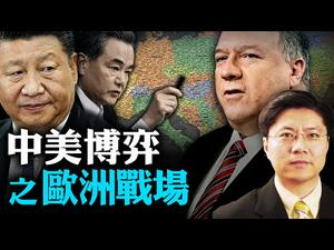 【Jason快评】王毅出访欧洲五国，最特殊和最重要的是哪个？中共和美国的影响力将如何分割欧洲？中共的“北极计划”直接将其影响力推展到美国的大后院  | 热点互动 08/27/2020