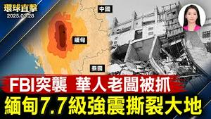 缅甸7.7强震，天摇地动伤亡惨重；卢比奥访问苏利南，警告对中国投资；FBI突袭，华人老板涉买卖劳工被捕；内蒙古冻结上千银行帐号，民众怒骂【#环球直击】|#新唐人电视台 2025-03-28